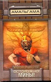 Купить Осторожно! Мины! : [фантаст. роман] — Фото №1