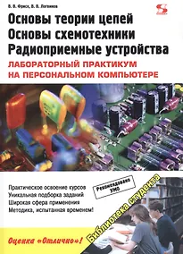 Купить Основы теории цепей, основы схемотехники, радиоприемные устройства.Лабораторный практикум на ПК — Фото №1