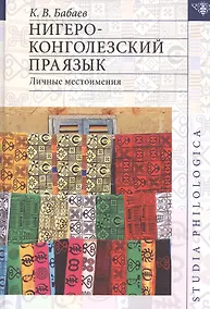 Купить Нигеро-конголезский праязык. Личные местоимения (+карта) — Фото №1