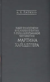 Купить Идея философии как науки о бытии в фундаментальной онтологии Мартина Хайдеггера — Фото №1