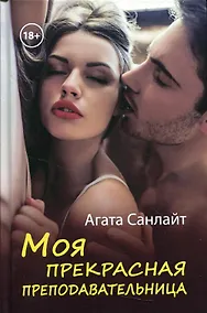Купить Моя прекрасная преподавательница — Фото №1