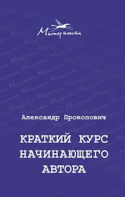 Купить Краткий курс начинающего автора — Фото №1