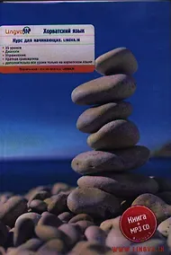 Купить Хорватский язык Курс для начинающих Lingva. in  Книга + MP3 CD — Фото №1