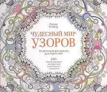 Купить Чудесный мир узоров — Фото №1