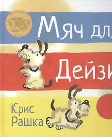 Купить Мяч для Дейзи. Рассказ в картинках — Фото №1