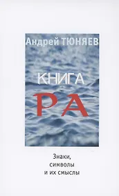 Купить Книга Ра : знаки, символы и их смыслы — Фото №1