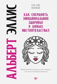 Купить Как сохранить эмоциональное здоровье в любых обстоятельствах — Фото №1