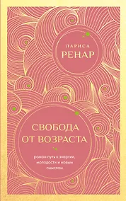 Купить Свобода от возраста. Роман-путь к энергии, молодости и новым смыслам (европокет) — Фото №1