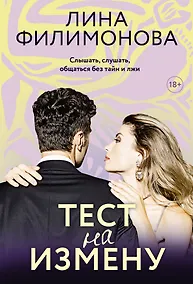 Купить Тест на измену — Фото №1
