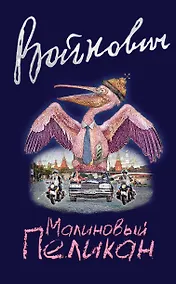 Купить Малиновый пеликан — Фото №1