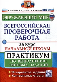Купить Окружающий мир за курс начальной школы. Всероссийская проверочная работа. Практикум по выполнению типовых заданий — Фото №1