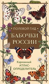 Купить Полевой гид. Бабочки России. Карманный атлас-определитель — Фото №1