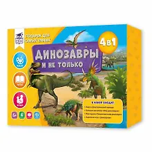 Купить Подарок для самых умных. Динозавры и не только. Книга+Большая раскраска+Игра-ходилка+Карточная игра. — Фото №1