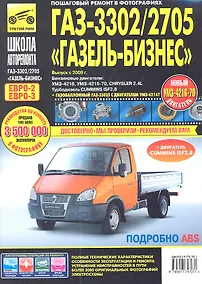 Купить ГАЗ 3302/2705 "Газель"-Бизнес (ЕВРО-3).Выпуск с 2009 г.:руководство по эксплуатации, техническому обслуживанию и ремонту — Фото №1