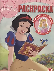 Купить Волшебная раскраска "Принцесса Disney" — Фото №1