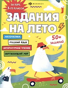 Купить Задания на лето. За курс 3-го класса — Фото №1