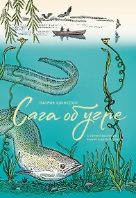 Купить Сага об угре. О связи поколений, любви и дороге домой — Фото №1