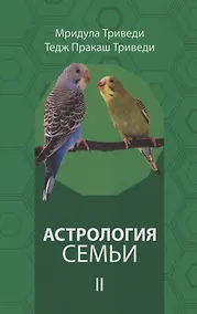 Купить Астрология семьи том 2 — Фото №1