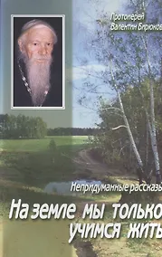 Купить На земле мы только учимся жить Непридуманные рассказы (м) Бирюков — Фото №1