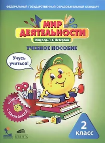 Купить Мир деятельности. 2 класс. Учебное пособие для ученика. Книга с наклейками + разрезной материал. ФГОС — Фото №1
