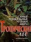 Купить Самые уникальные уголки мира. Тропический лес — Фото №1