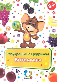 Купить Р Разукрашки с Цедриком Витамины (3+) — Фото №1