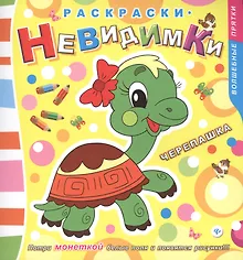 Купить Раскраски-невидимки. Черепашка — Фото №1