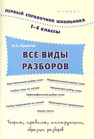 Купить Все виды разборов. 1-4 классы — Фото №1