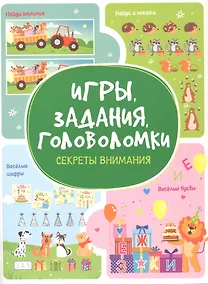 Купить Игры. Задания. Головоломки. Секреты внимания — Фото №1