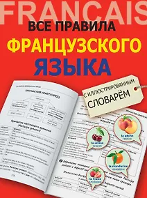 Купить Все правила французского языка с иллюстрированным словарем — Фото №1