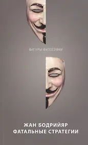 Купить Фатальные стратегии — Фото №1