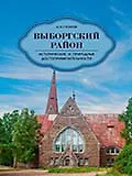 Купить Выборгский район. Исторические и природные достопримечательности — Фото №1