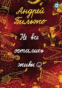 Купить Не все остались живы — Фото №1
