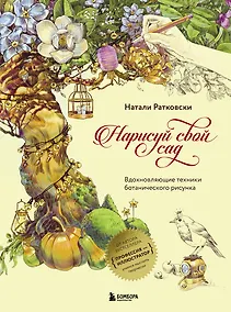 Купить Нарисуй свой сад. Вдохновляющие техники ботанического рисунка — Фото №1