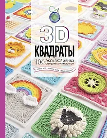 Купить 3D квадраты. 100 эксклюзивных схем для вязания крючком — Фото №1