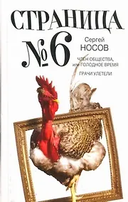 Купить Страница номер шесть: Член общества, или Голодное время. Грачи улетели: романы — Фото №1