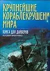 Купить Крупнейшие кораблекрушения мира: Книга для драйверов — Фото №1