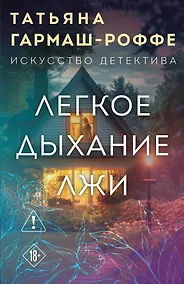 Купить Легкое дыхание лжи — Фото №1