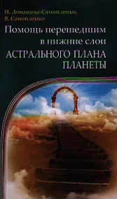 Купить Помощь перешедшим в нижние слои Астрального Плана планеты — Фото №1