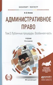 Купить Административное право в 2 т. том 2. публичные процедуры. Особенная часть 10-е изд., пер. и доп. Уче — Фото №1