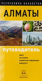 Купить Путеводитель Алматы — Фото №1