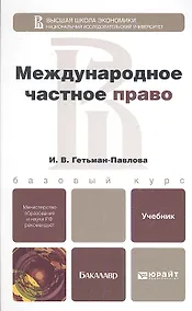 Купить Международное частное право: учебник для бакалавров и специалистов — Фото №1