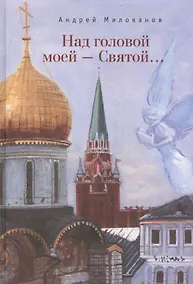 Купить Над головой моей - Святой — Фото №1