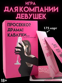 Купить Настольная игра для компании 18+  "Просекко, Драма, Каблуки" — Фото №1