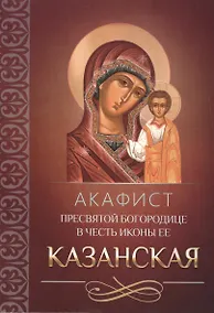 Купить Акафист Пресвятой Богородице в честь иконы Ее Казанская — Фото №1