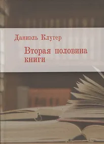 Купить Вторая половина книги — Фото №1