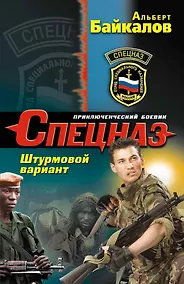 Купить Спецназ.Штурмовой вариант — Фото №1