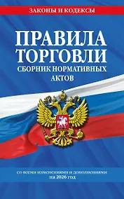 Купить Правила торговли. Сборник нормативных актов со всеми изм. и доп. на 2026 год — Фото №1
