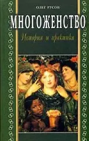 Купить Многоженство история и практика — Фото №1