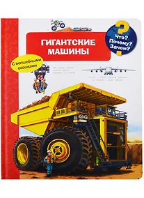 Купить Что? Почему? Зачем? Гигантские машины (с волшебными окошками) — Фото №1